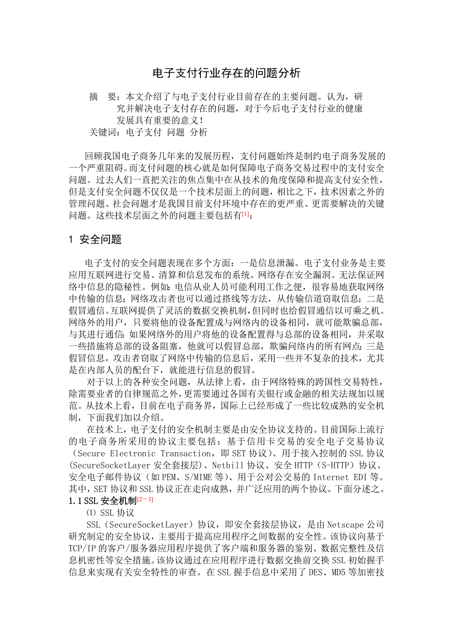 电子支付行业存在的问题分析.doc_第1页