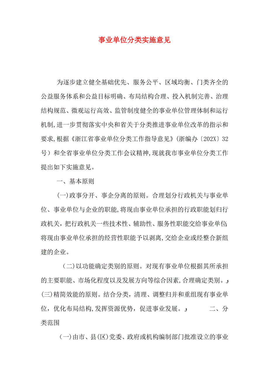 事业单位分类实施意见_第1页