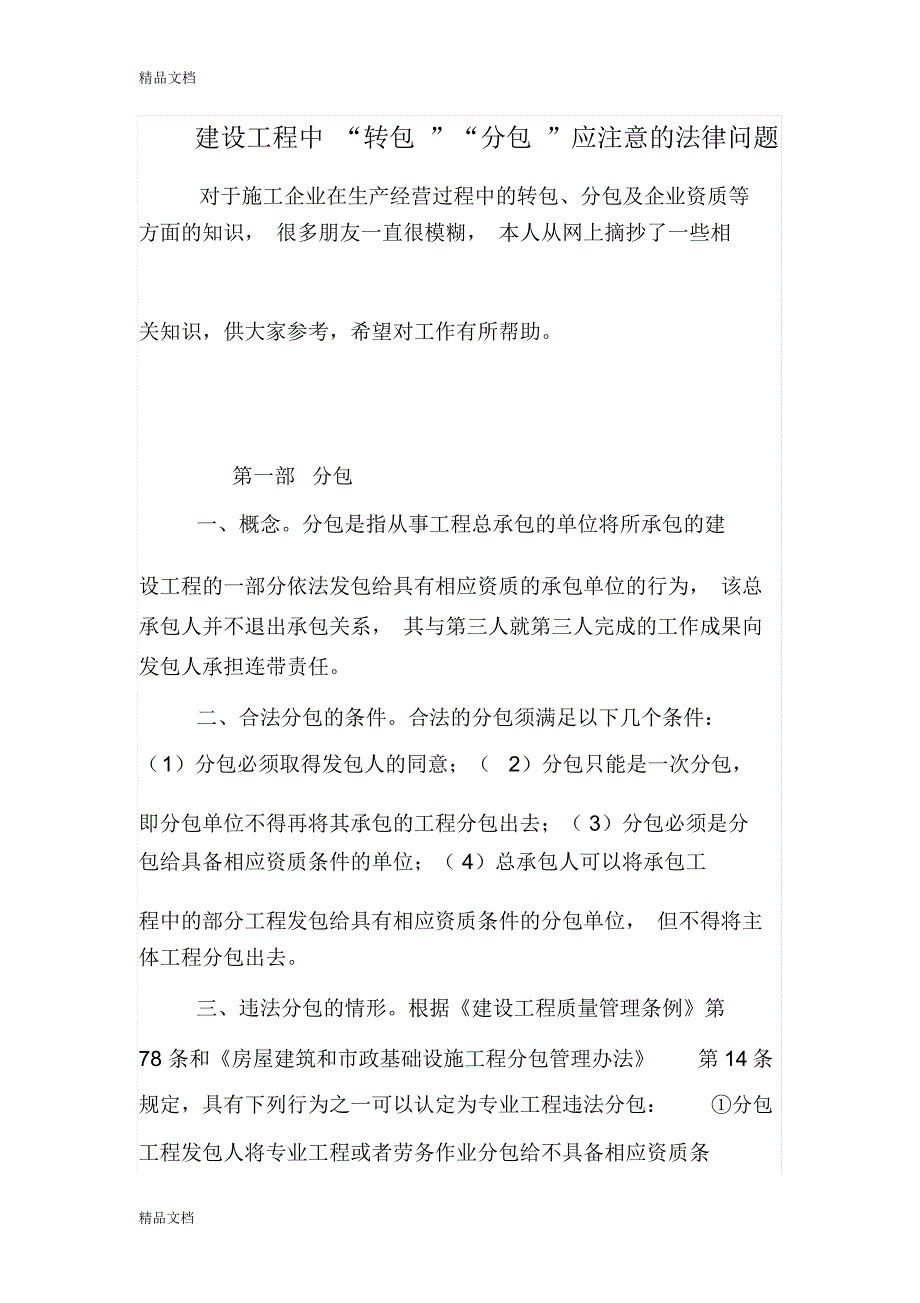 建设工程中“转包”“分包”应注意的法律问题教程文件_第1页