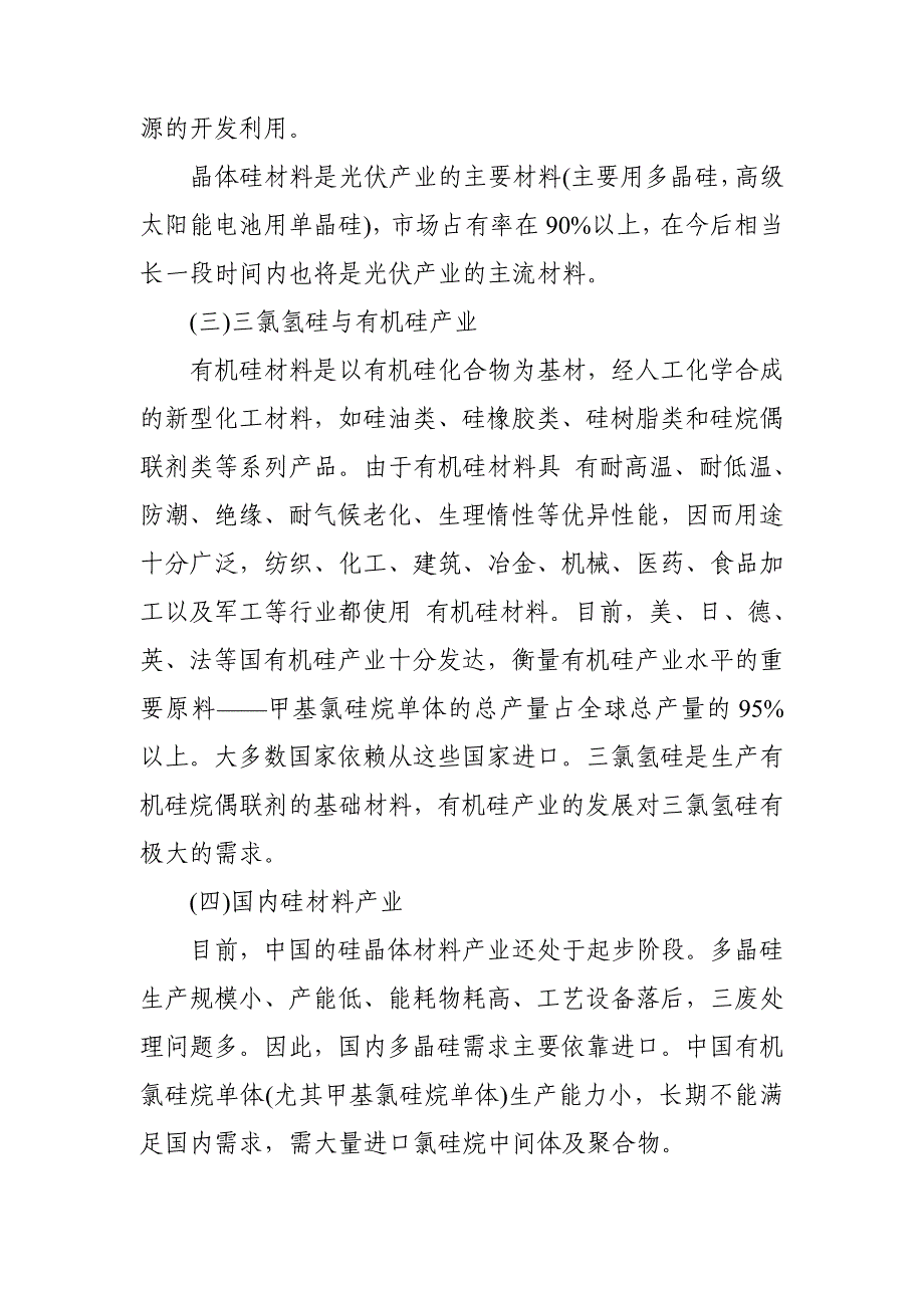 年产2万吨三氯氢硅项目建设申请建设可研报告.doc_第3页