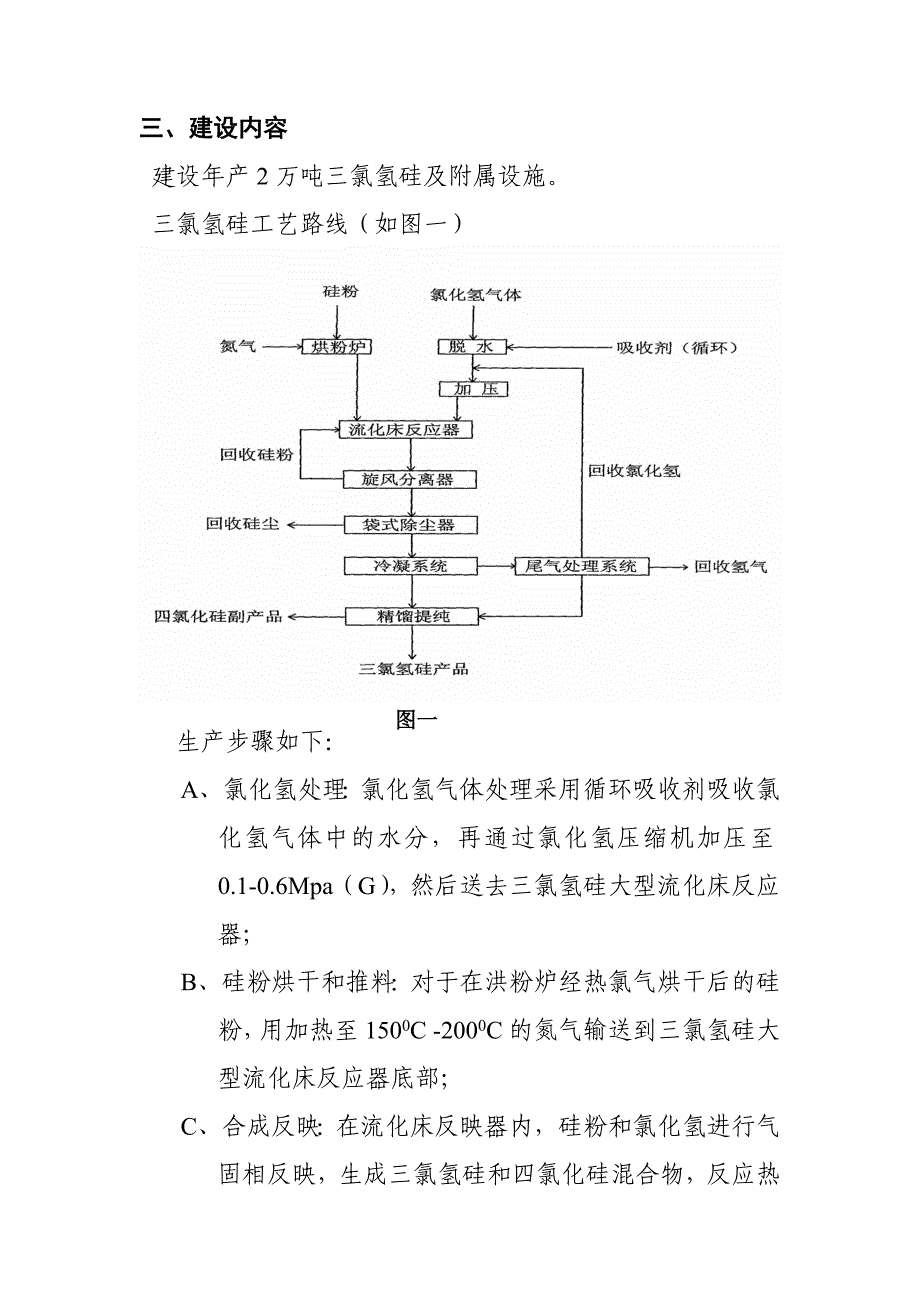 年产2万吨三氯氢硅项目建设申请建设可研报告.doc_第4页