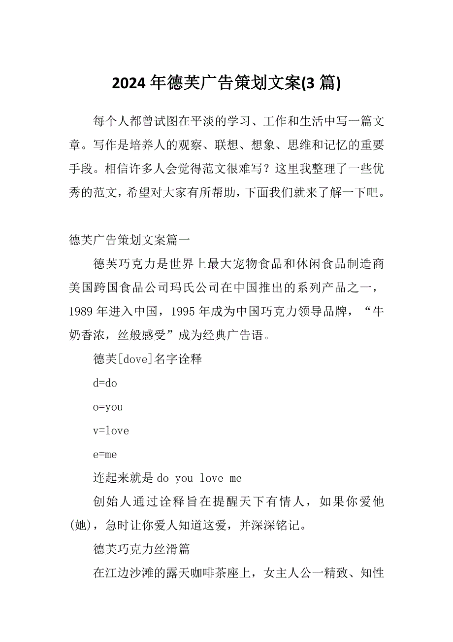 2024年德芙广告策划文案(3篇)_第1页