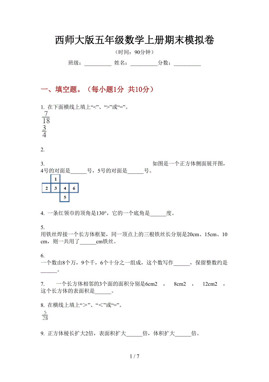 西师大版五年级数学上册期末模拟卷.doc_第1页