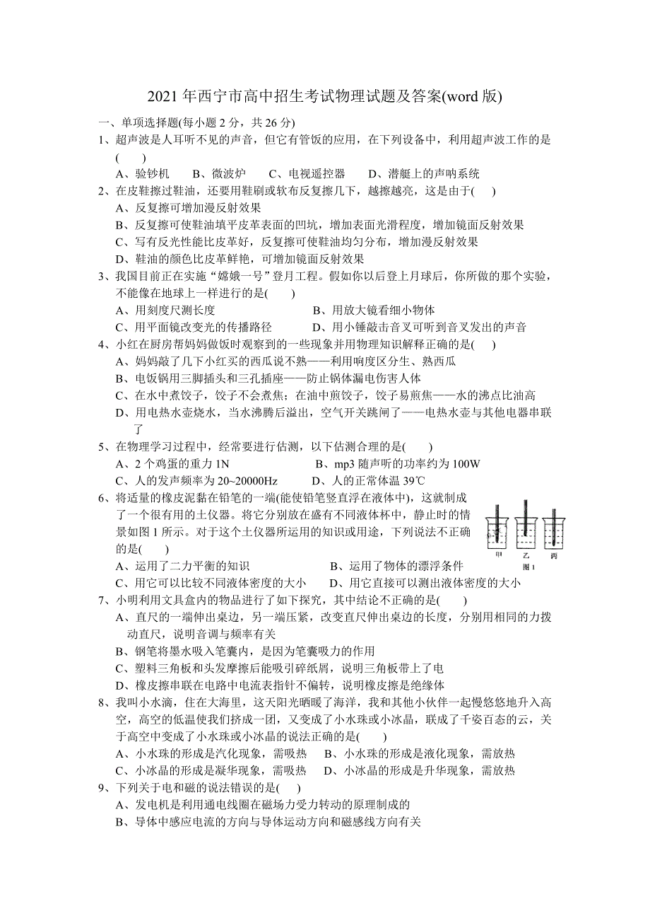 2021年西宁市中考物理试题及答案_第1页