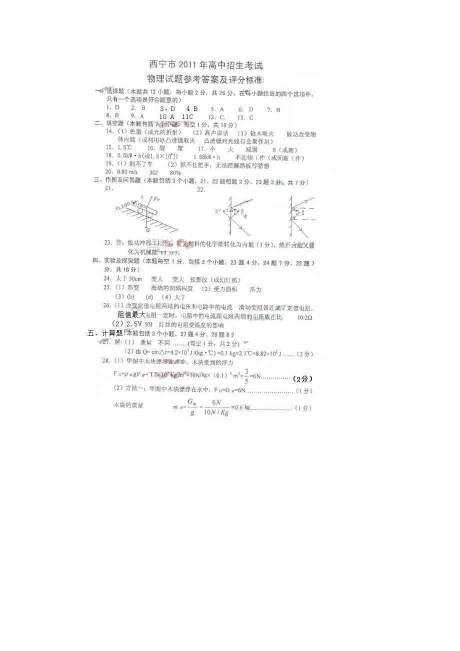 2021年西宁市中考物理试题及答案_第5页