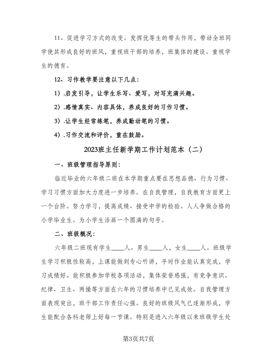 2023班主任新学期工作计划范本（三篇）_第3页