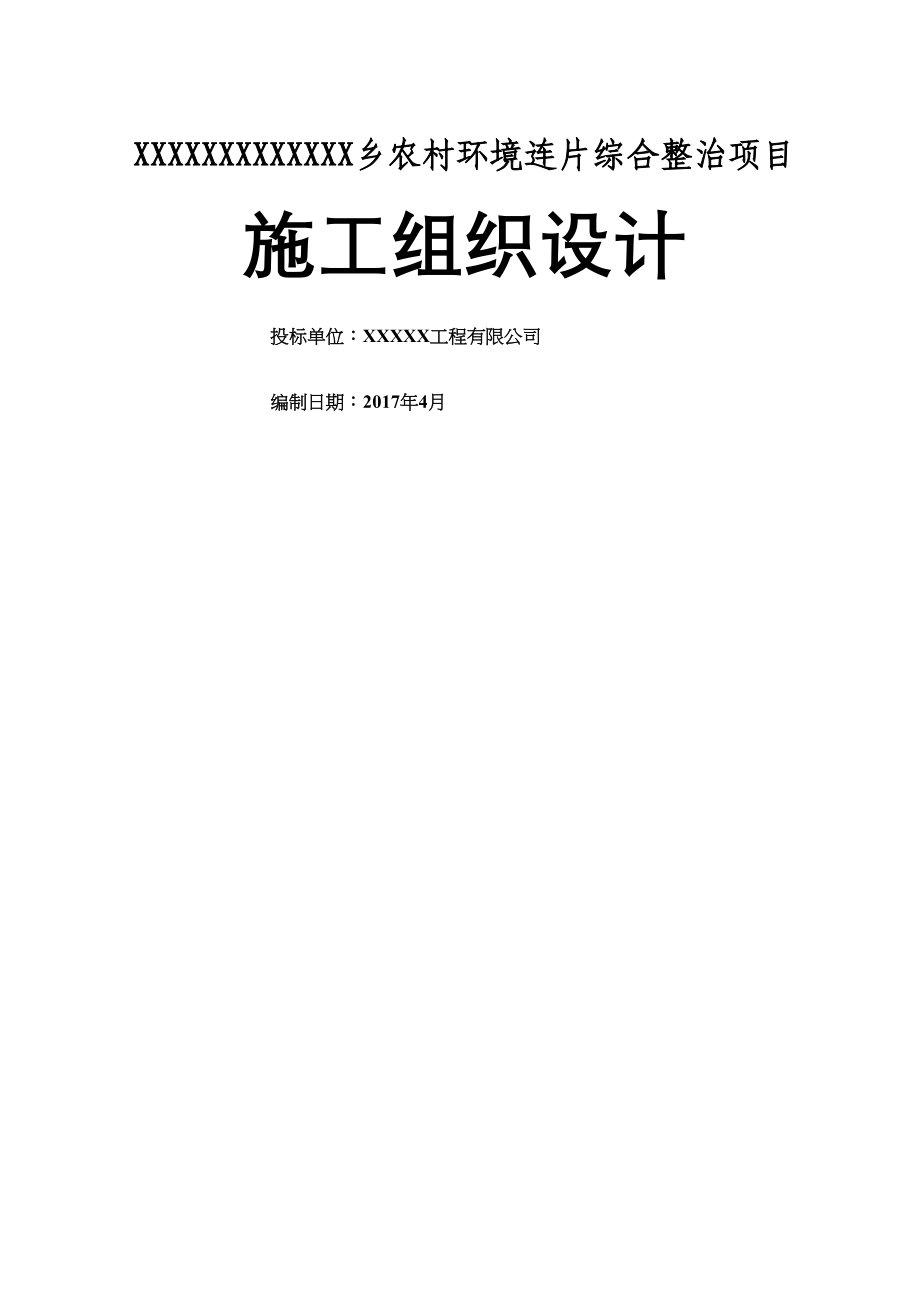 农村环境综合整治施工组织设计根据招标书编制(DOC 96页)_第1页