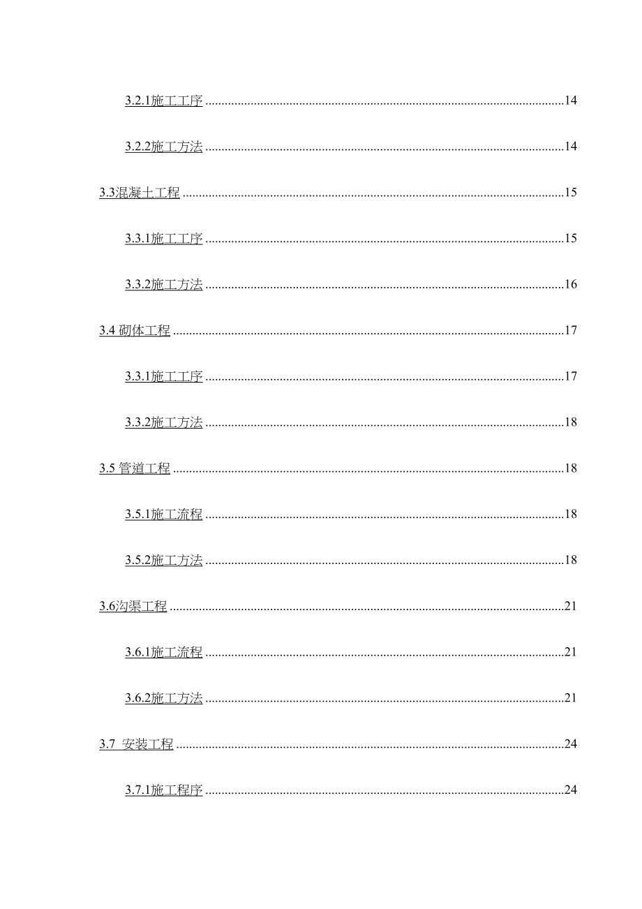 农村环境综合整治施工组织设计根据招标书编制(DOC 96页)_第4页