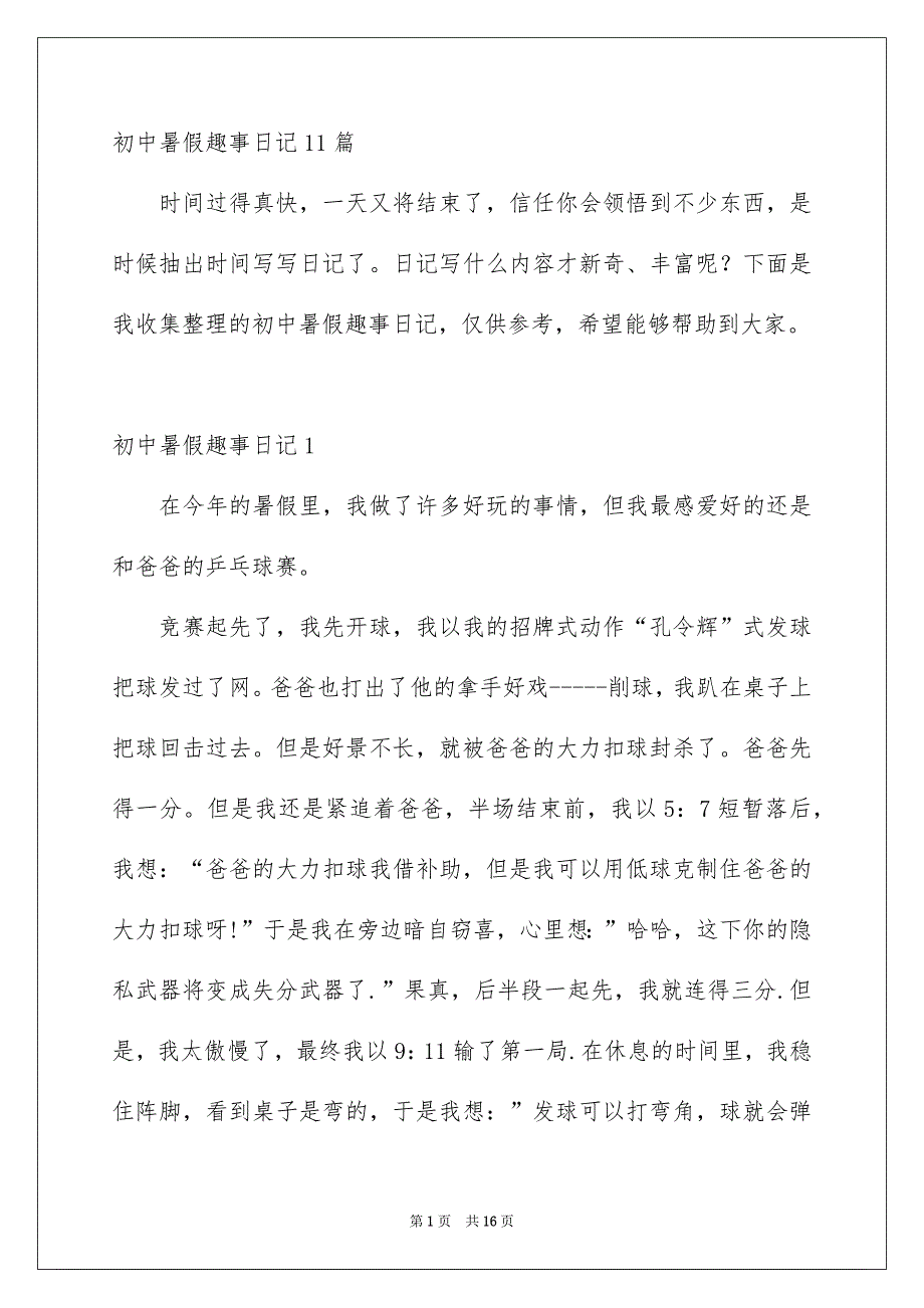 初中暑假趣事日记11篇_第1页