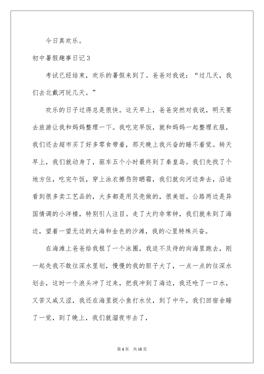 初中暑假趣事日记11篇_第4页