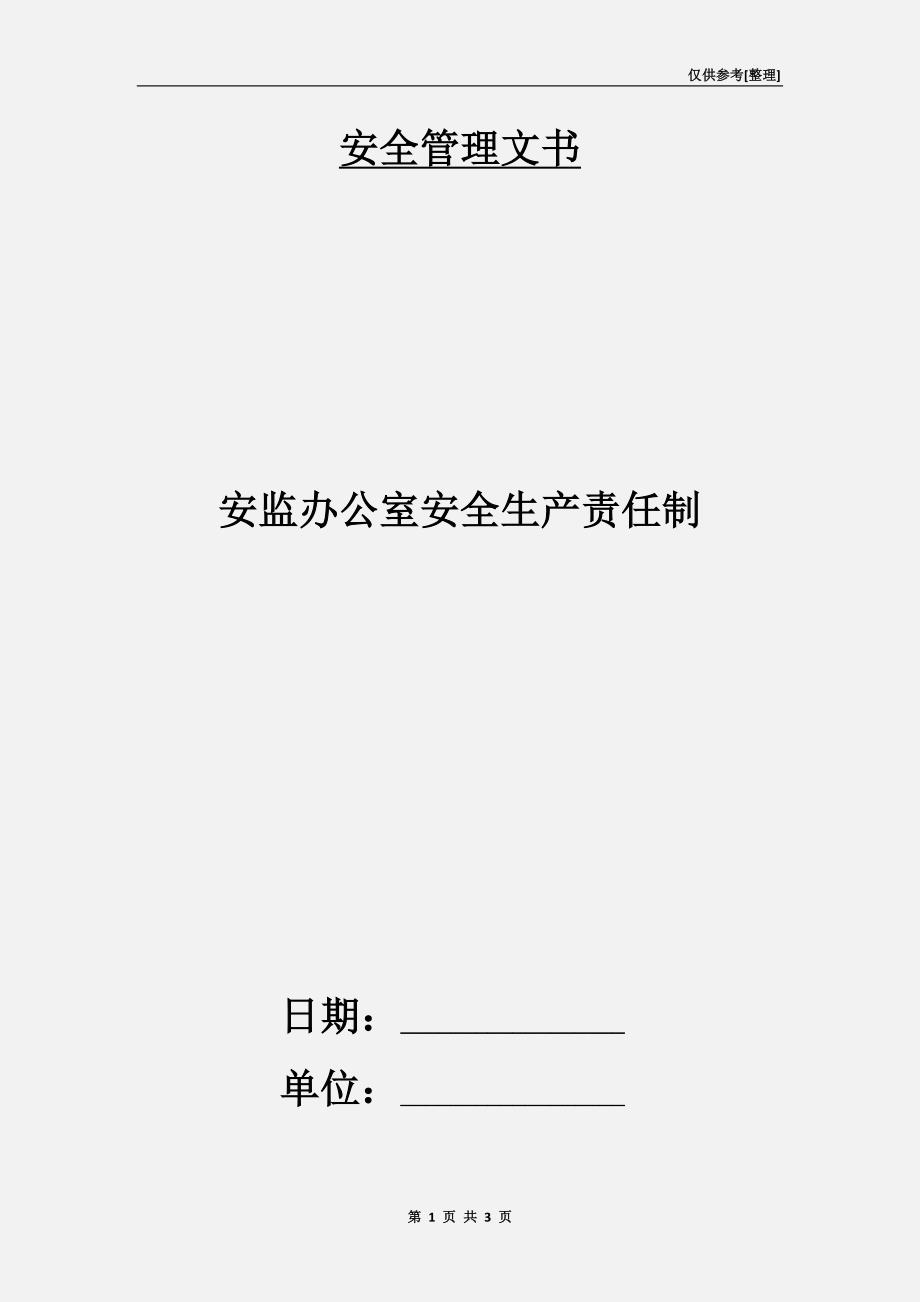 安监办公室安全生产责任制.doc_第1页