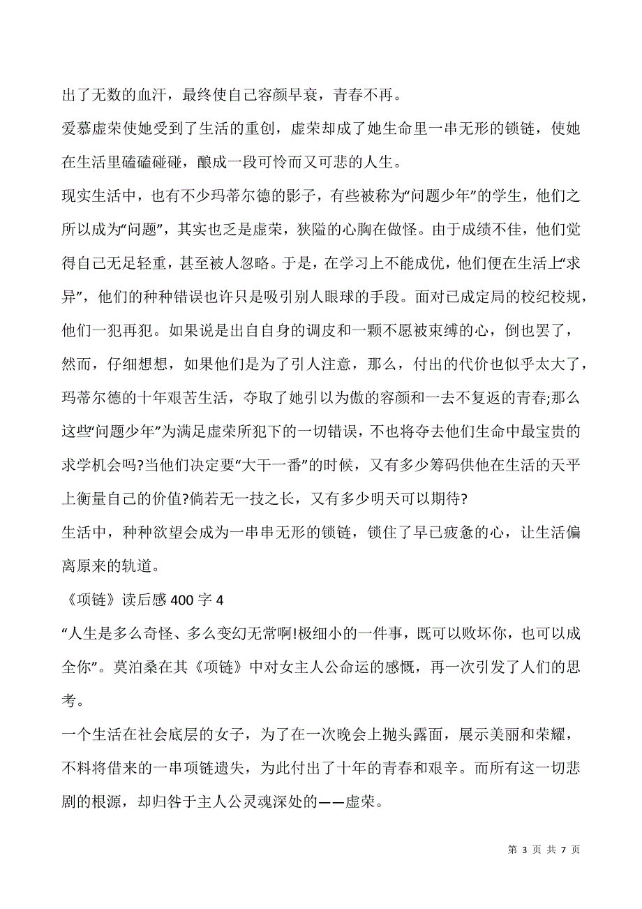 《项链》读后感范文400字.docx_第3页