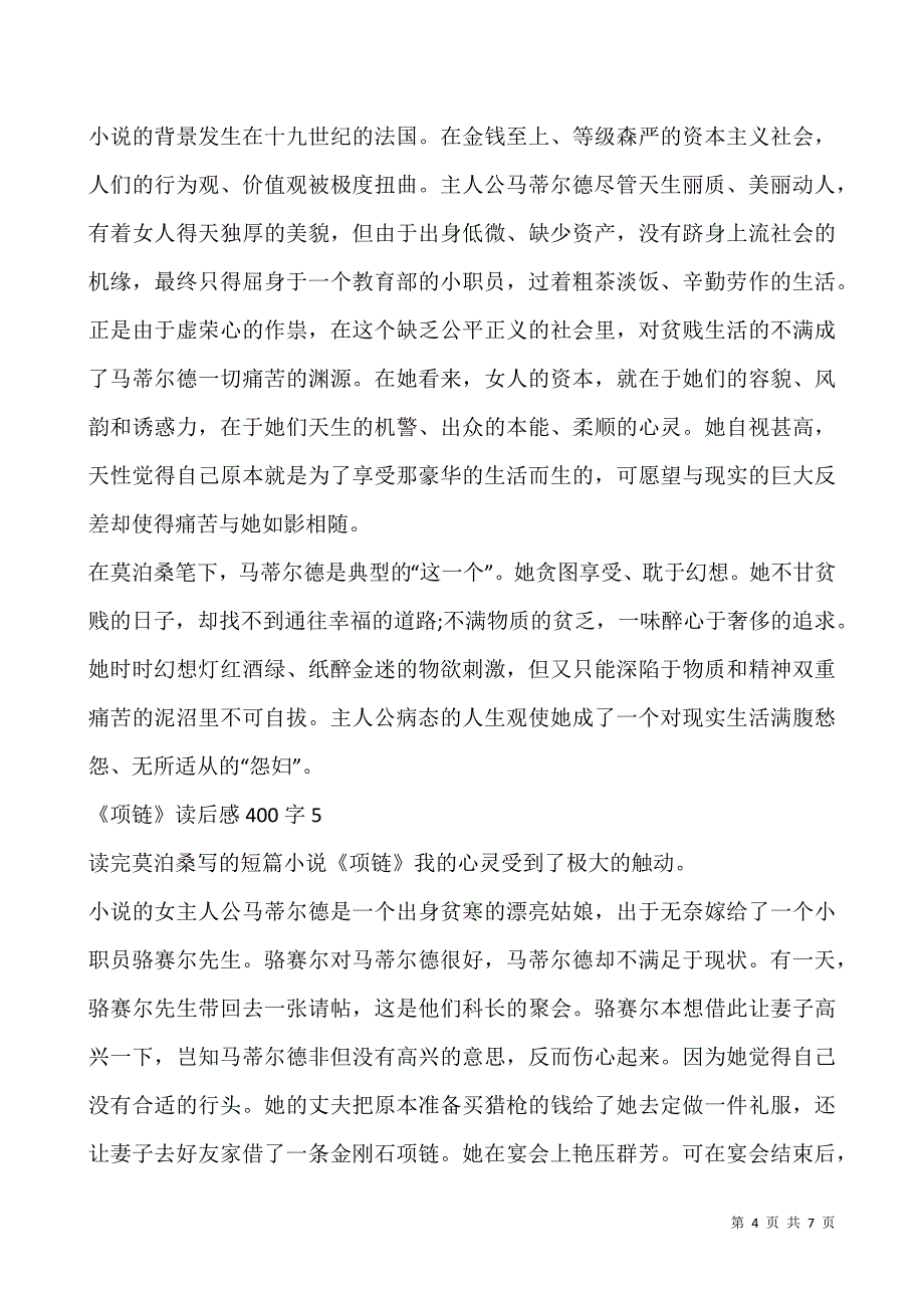 《项链》读后感范文400字.docx_第4页