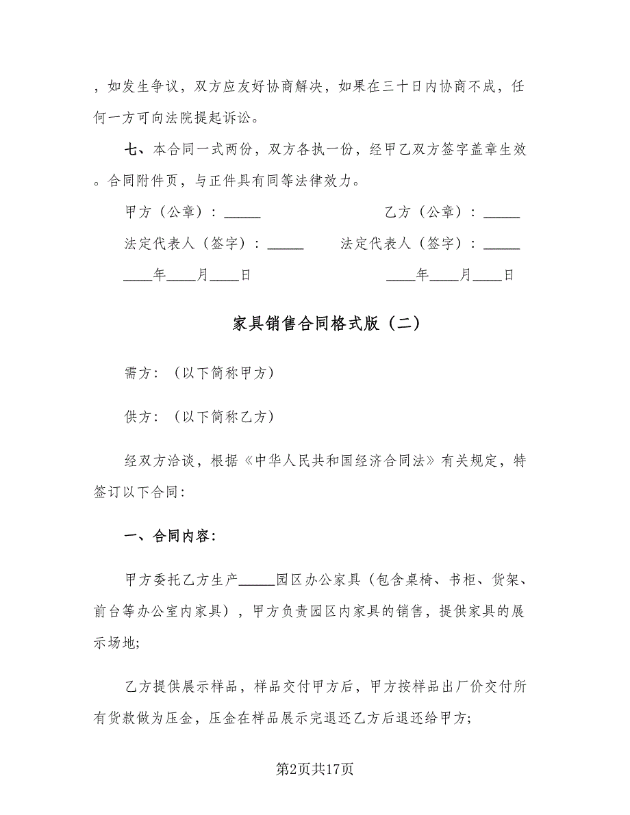 家具销售合同格式版（7篇）.doc_第2页