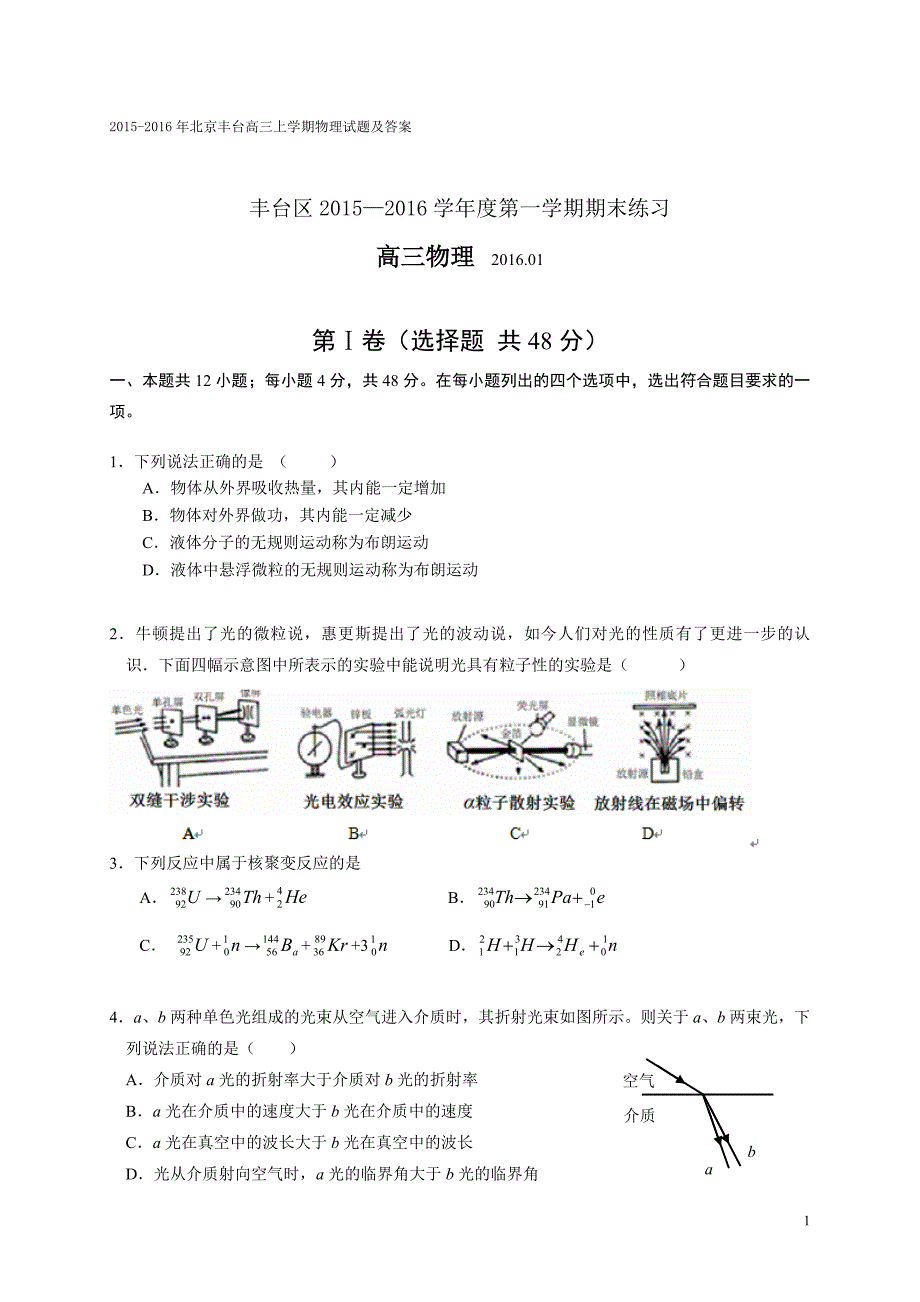 2015-2016年北京丰台高三上学期期末物理试题及答案_第1页