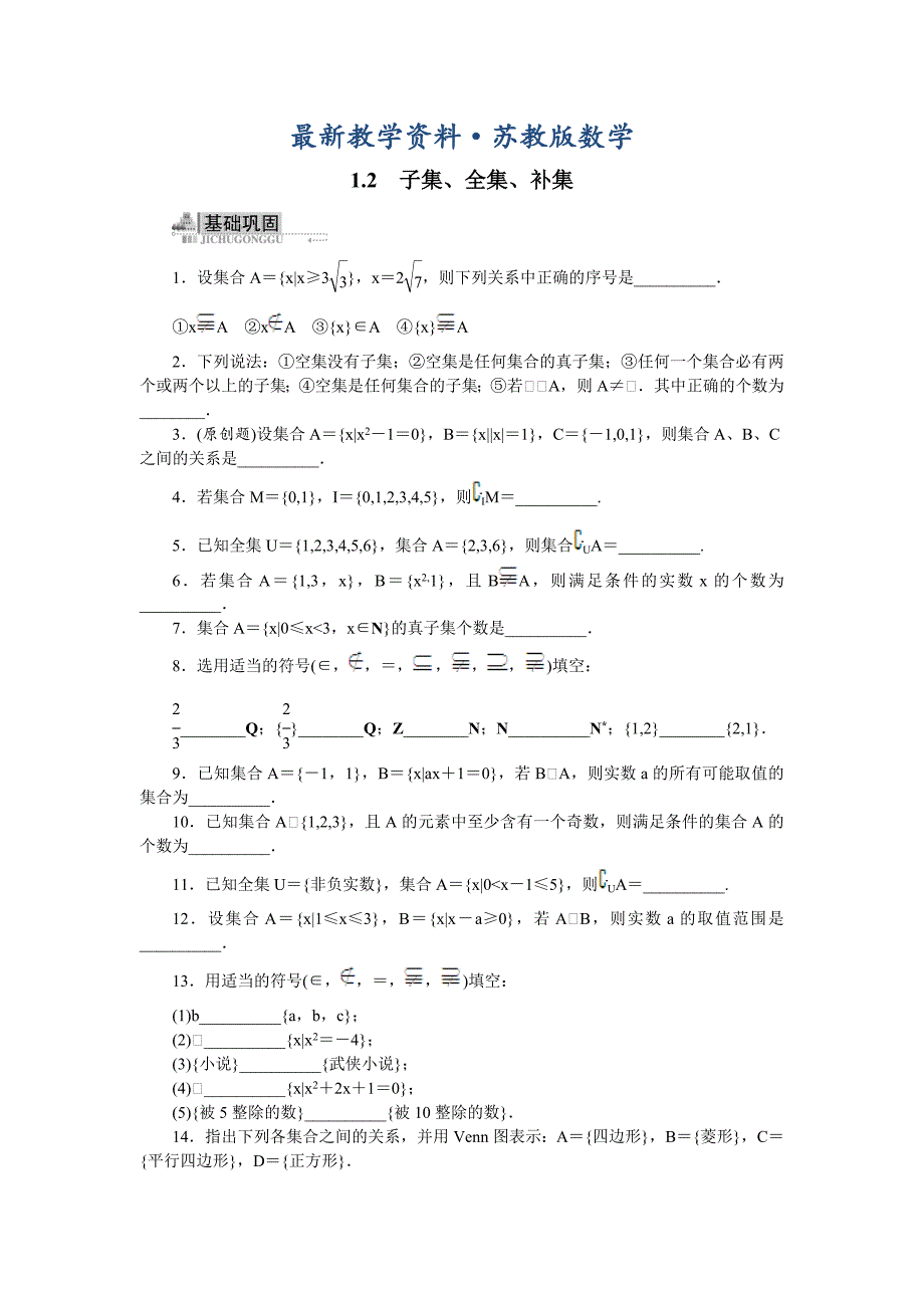 最新【苏教版】高一数学必修一：1.2子集、全集、补集同步练习含答案_第1页