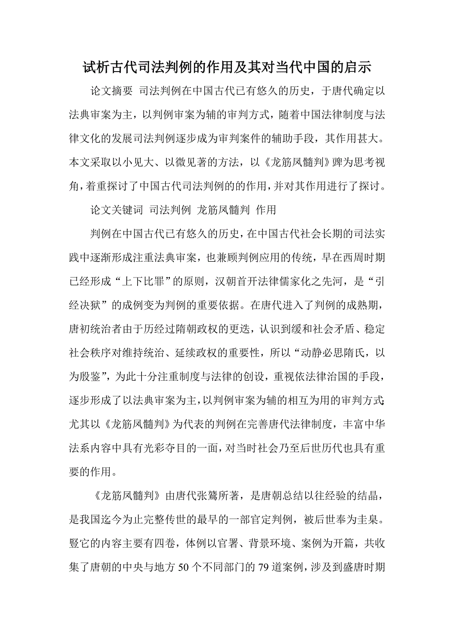 试析古代司法判例的作用及其对当代中国的启示_第1页