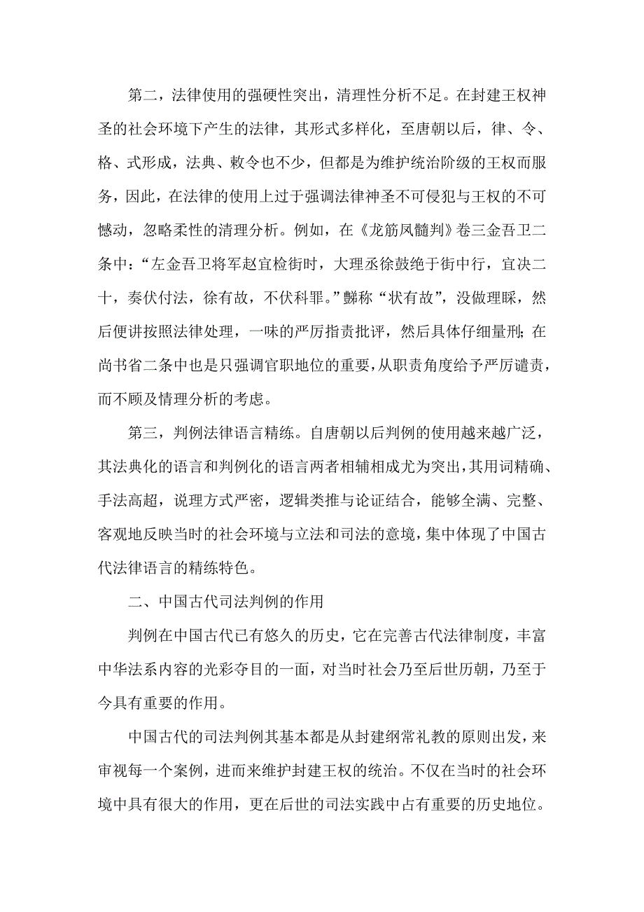 试析古代司法判例的作用及其对当代中国的启示_第3页