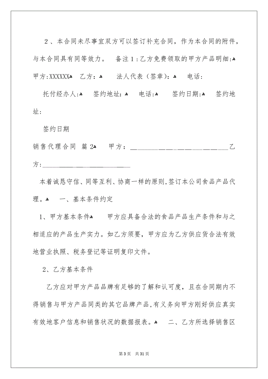 好用的销售代理合同六篇_第3页