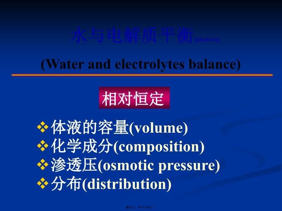 医学专题—水钠-水肿代谢紊乱-2学时_第5页