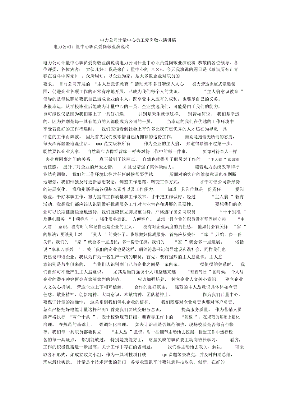 电力公司计量中心员工爱岗敬业演讲稿_第1页