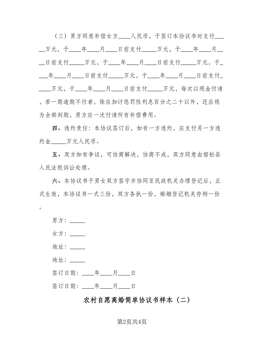 农村自愿离婚简单协议书样本（二篇）.doc_第2页