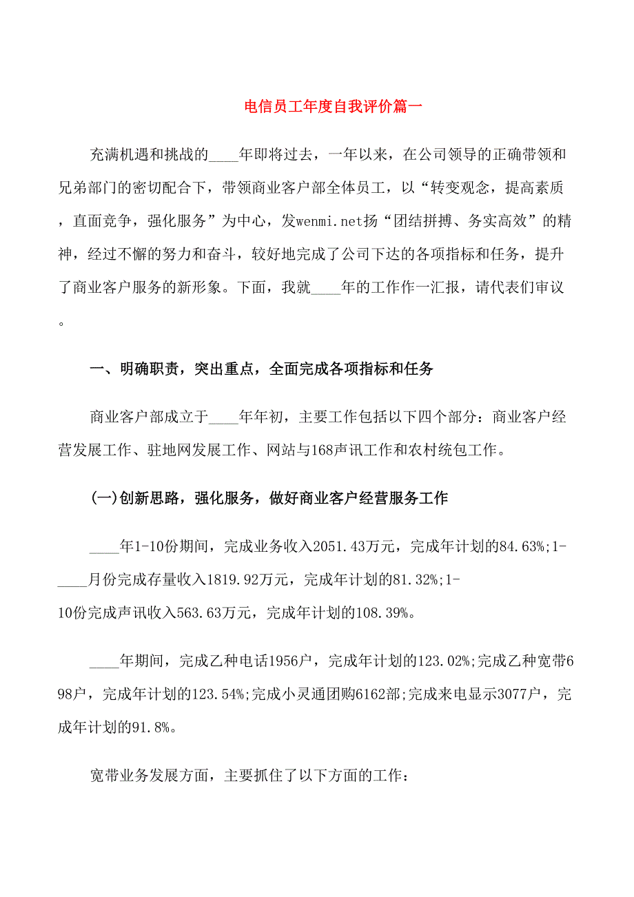 电信员工年度自我评价_第1页