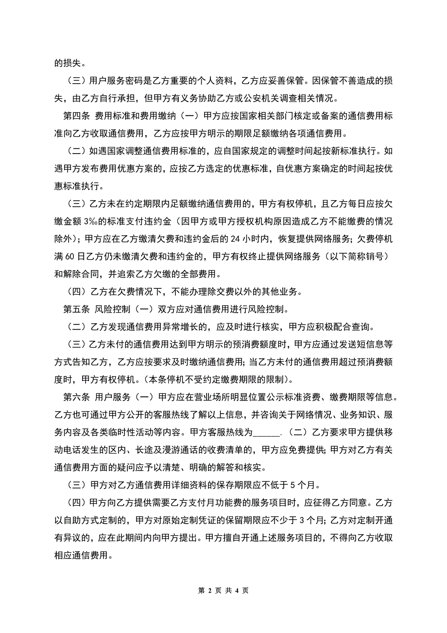 北京市移动电话入网合同.docx_第2页