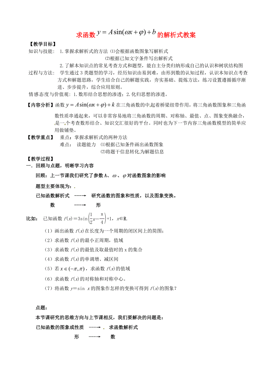 福建省晋江市平山中学高中数学 求函数的解析式教案 新人教A版必修4_第1页