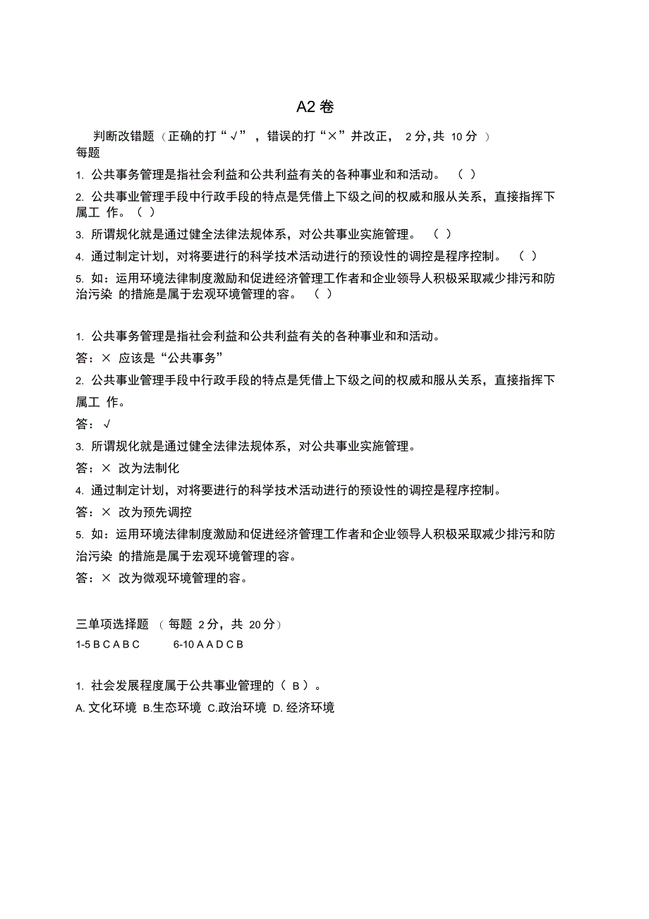 公共事业管理系统精彩试题及问题详解_第4页