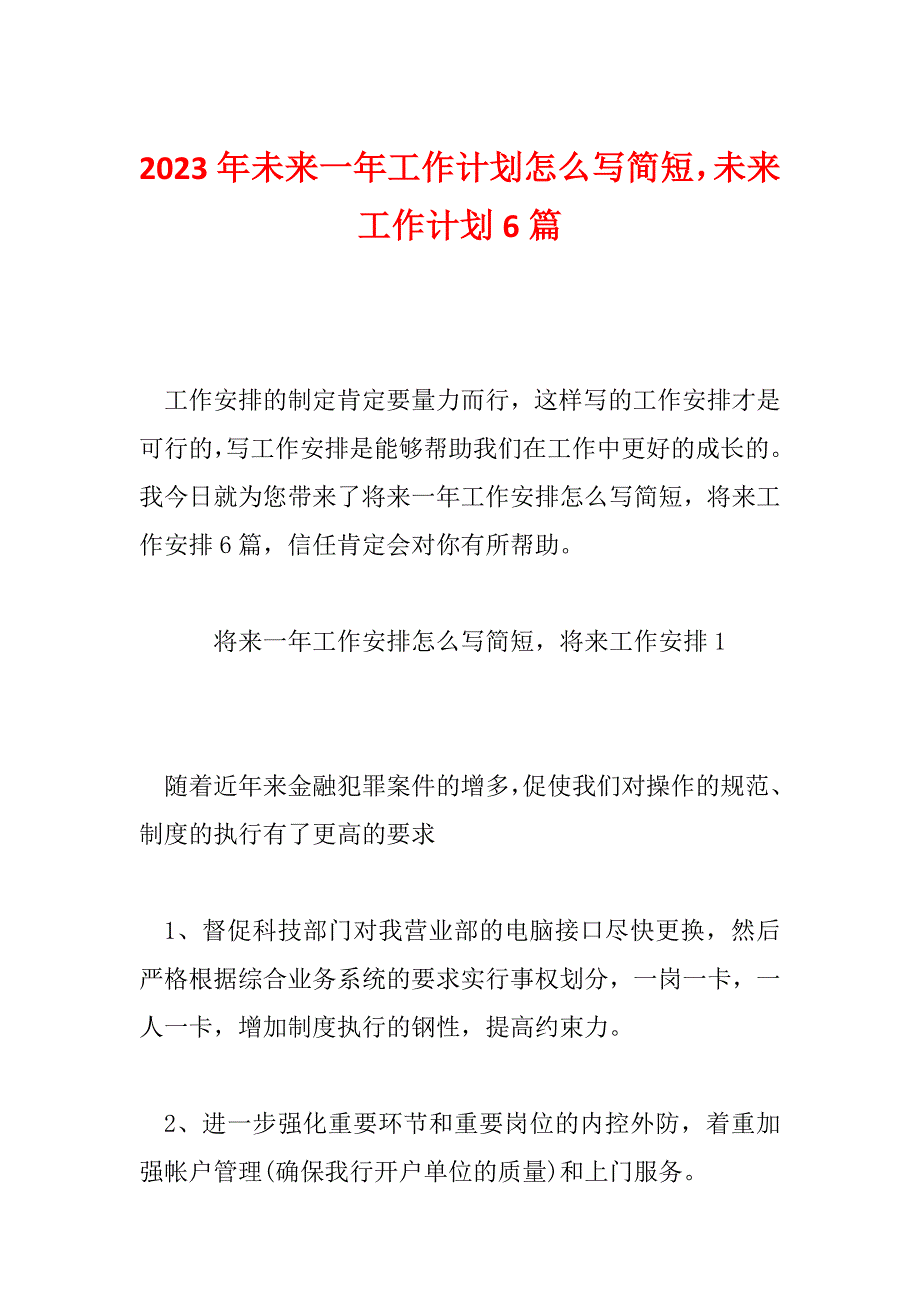 2023年未来一年工作计划怎么写简短未来工作计划6篇_第1页