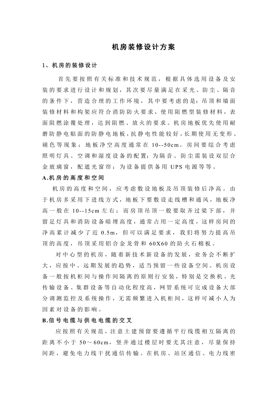 机房装修设计_第1页