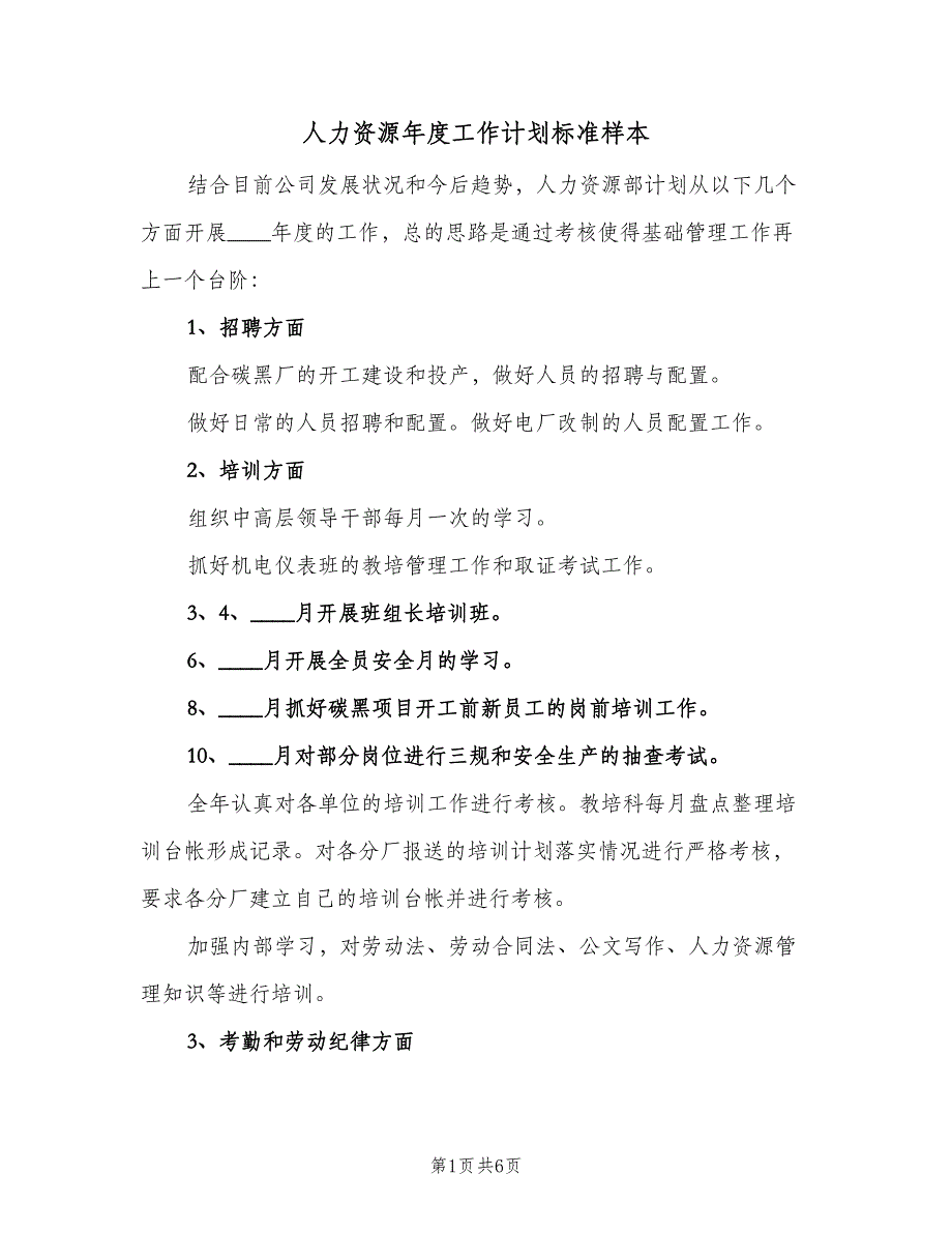 人力资源年度工作计划标准样本（二篇）_第1页