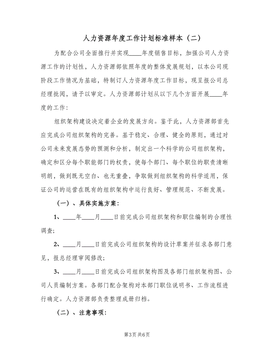 人力资源年度工作计划标准样本（二篇）_第3页