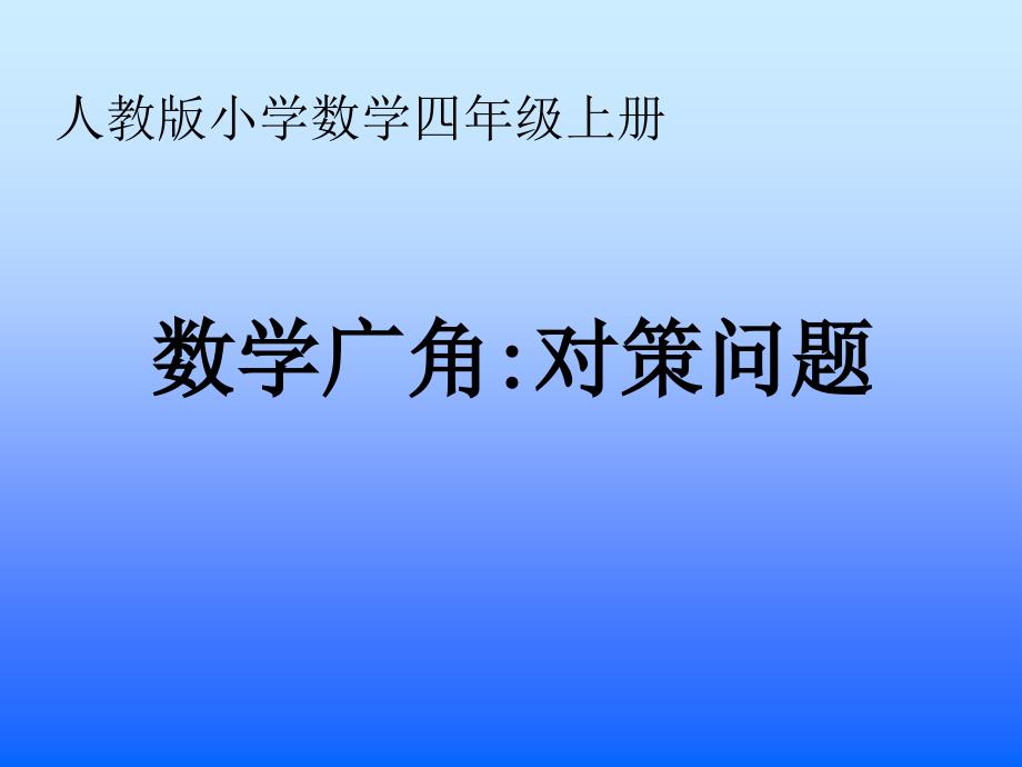 人教版小学数学四年级上册_第1页