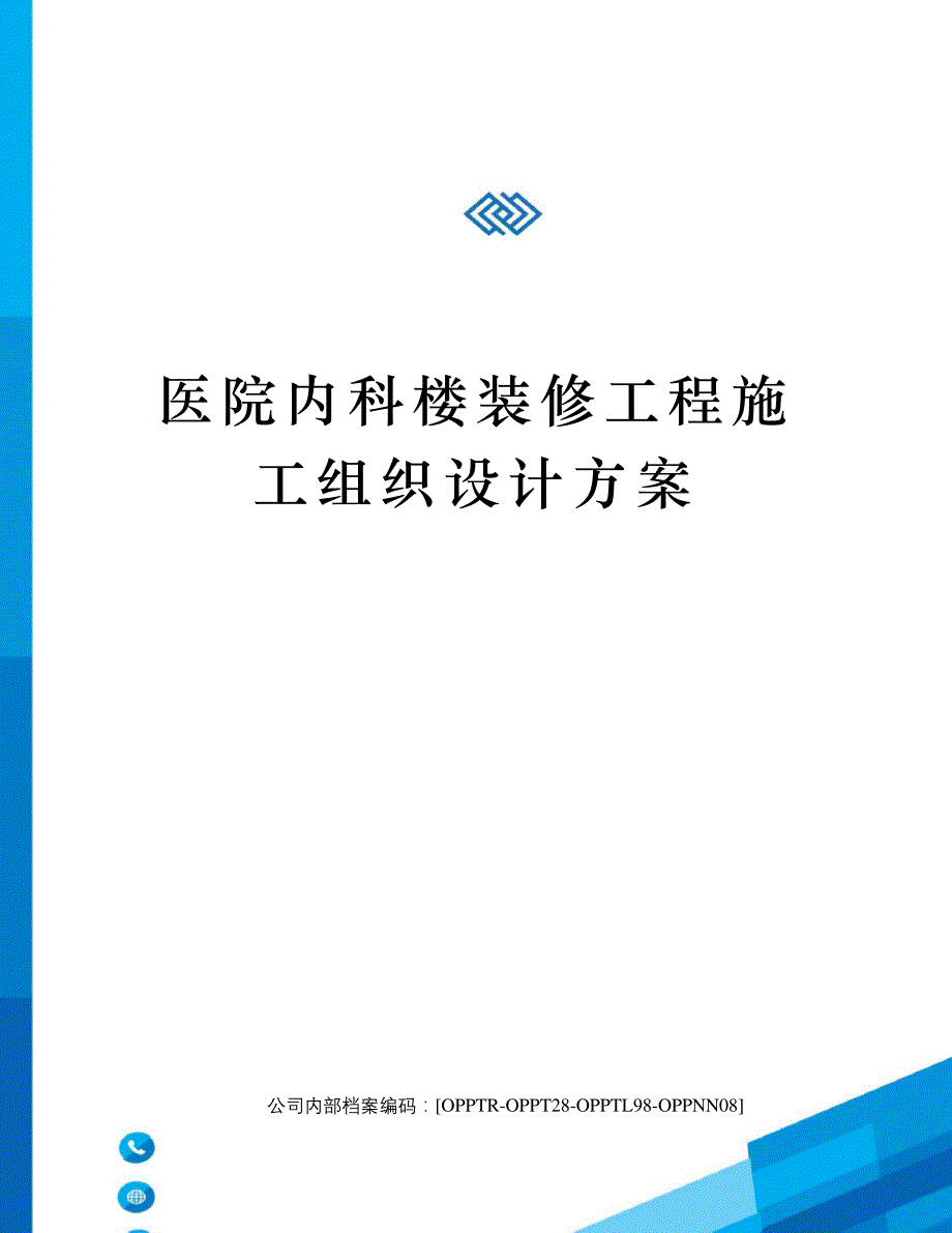 医院内科楼装修工程施工组织设计方案(终审稿)_第1页