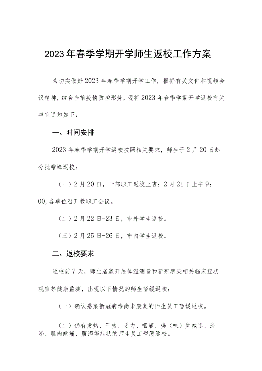 2023年春季学期开学师生返校工作方案_第1页