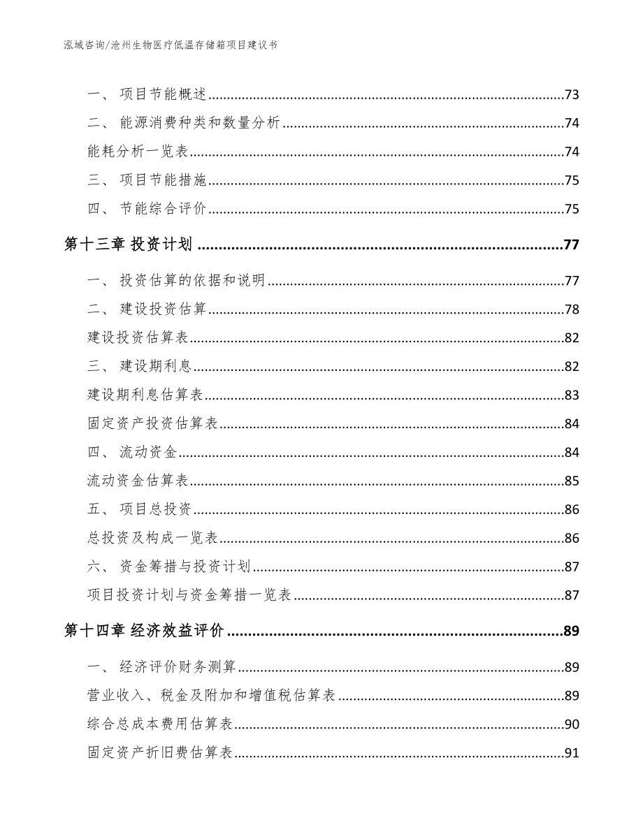 沧州生物医疗低温存储箱项目建议书【模板参考】_第4页