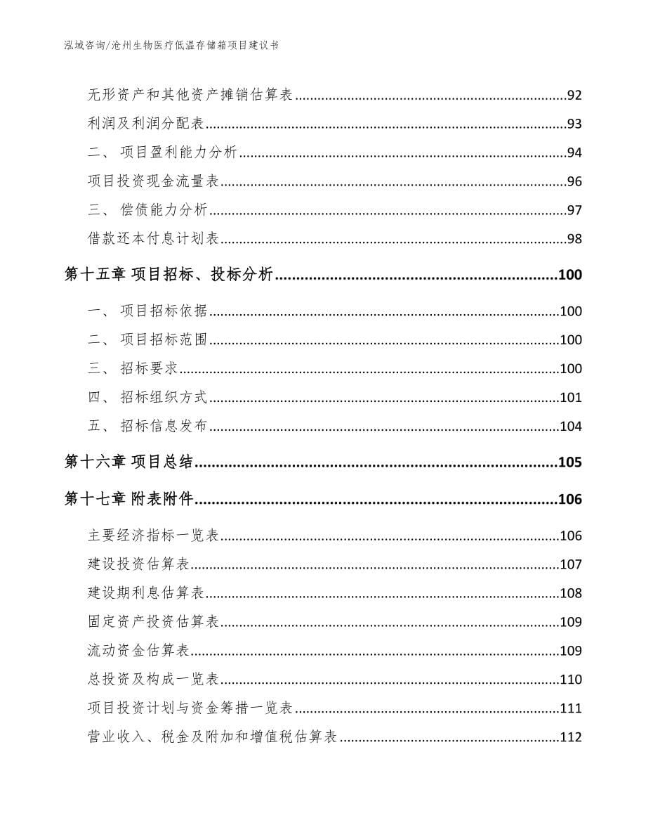 沧州生物医疗低温存储箱项目建议书【模板参考】_第5页