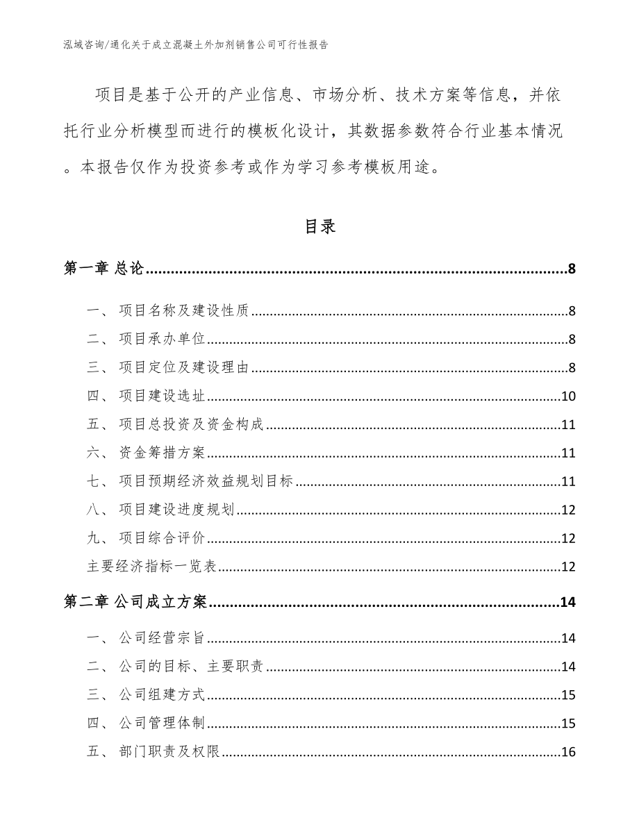 通化关于成立混凝土外加剂销售公司可行性报告_第3页