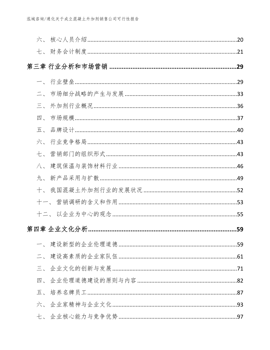 通化关于成立混凝土外加剂销售公司可行性报告_第4页