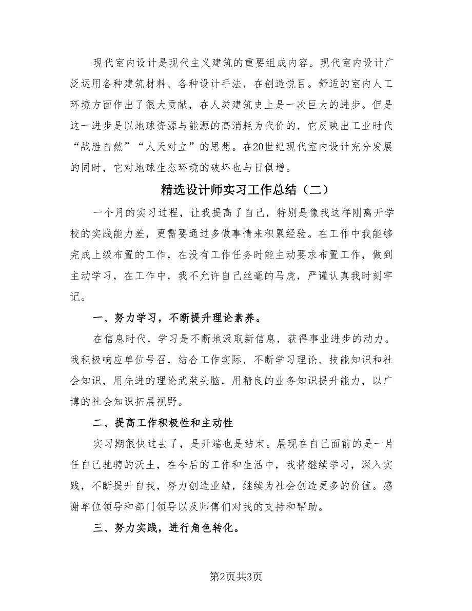 精选设计师实习工作总结（2篇）.doc_第2页