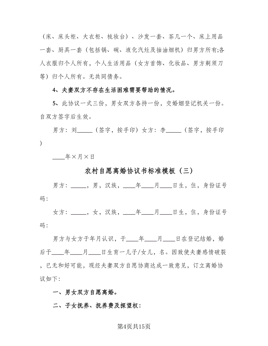 农村自愿离婚协议书标准模板（七篇）.doc_第4页