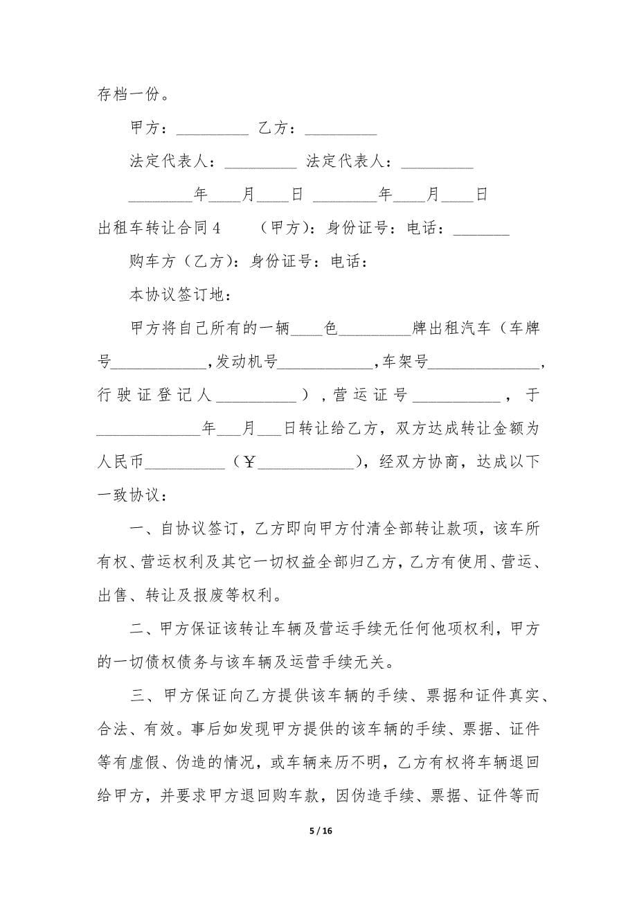 出租车转让合同12篇(租赁出租车合同).docx_第5页