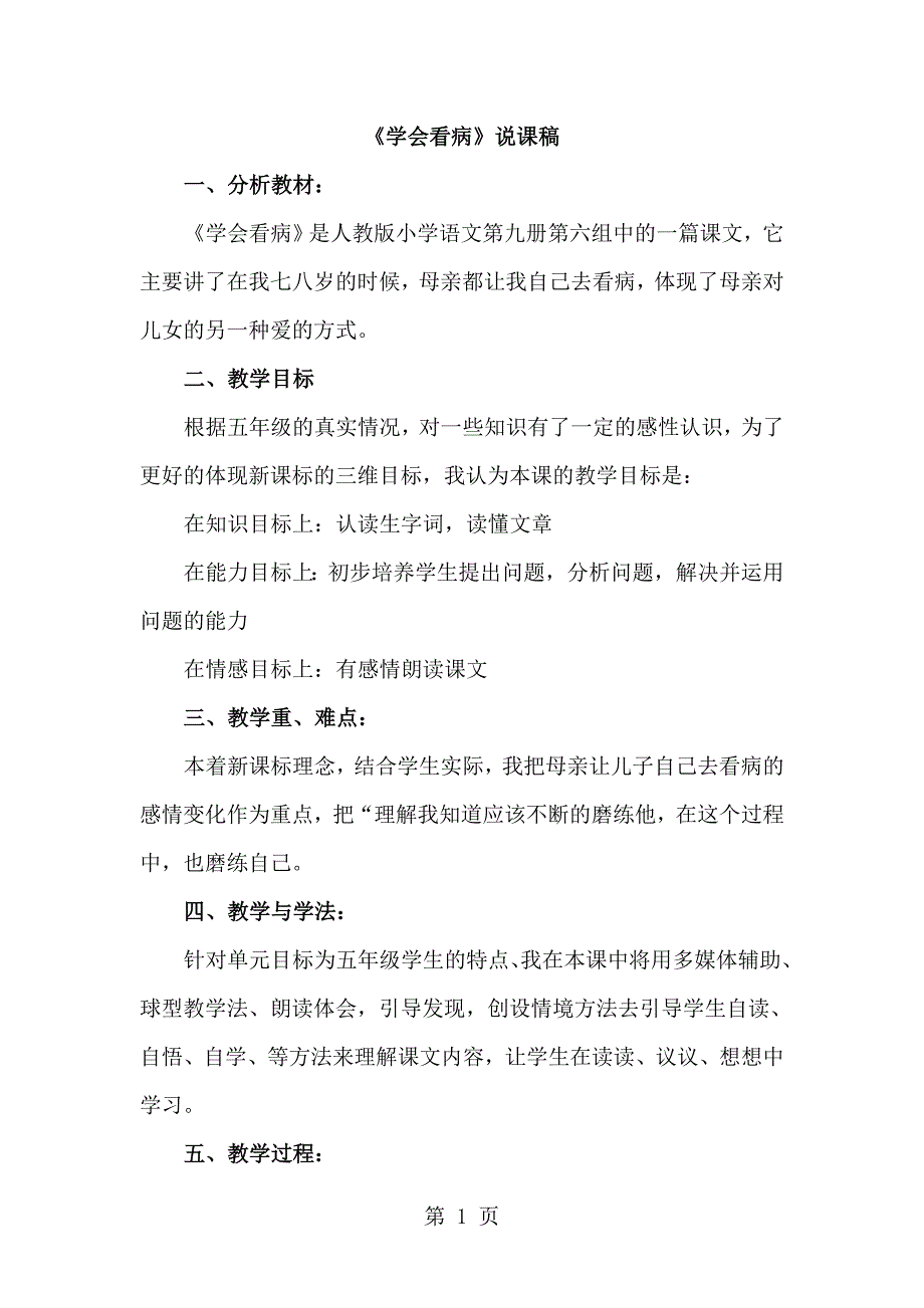 2023年五年级上册语文说课稿学会看病人教新课标.doc_第1页