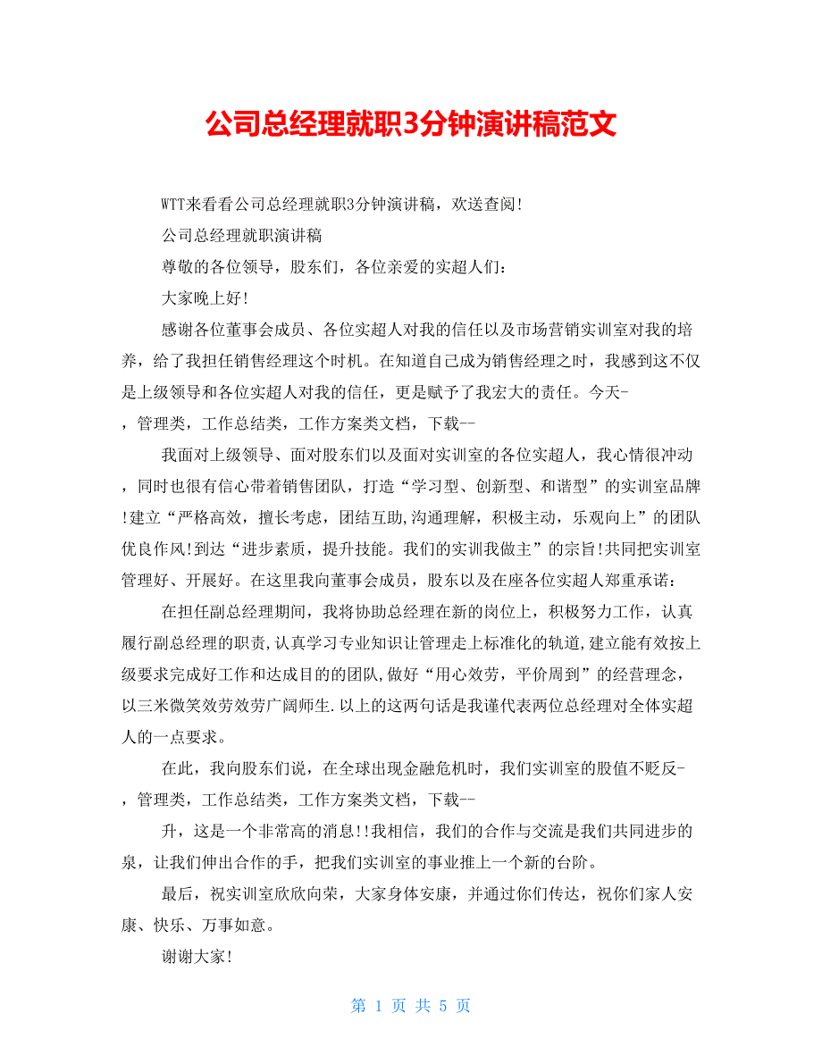 公司总经理就职3分钟演讲稿范文_第1页