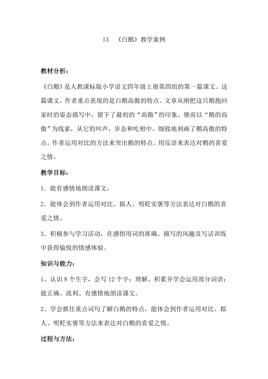 人教版小学语文四年级上册《白鹅》教学案例_第1页