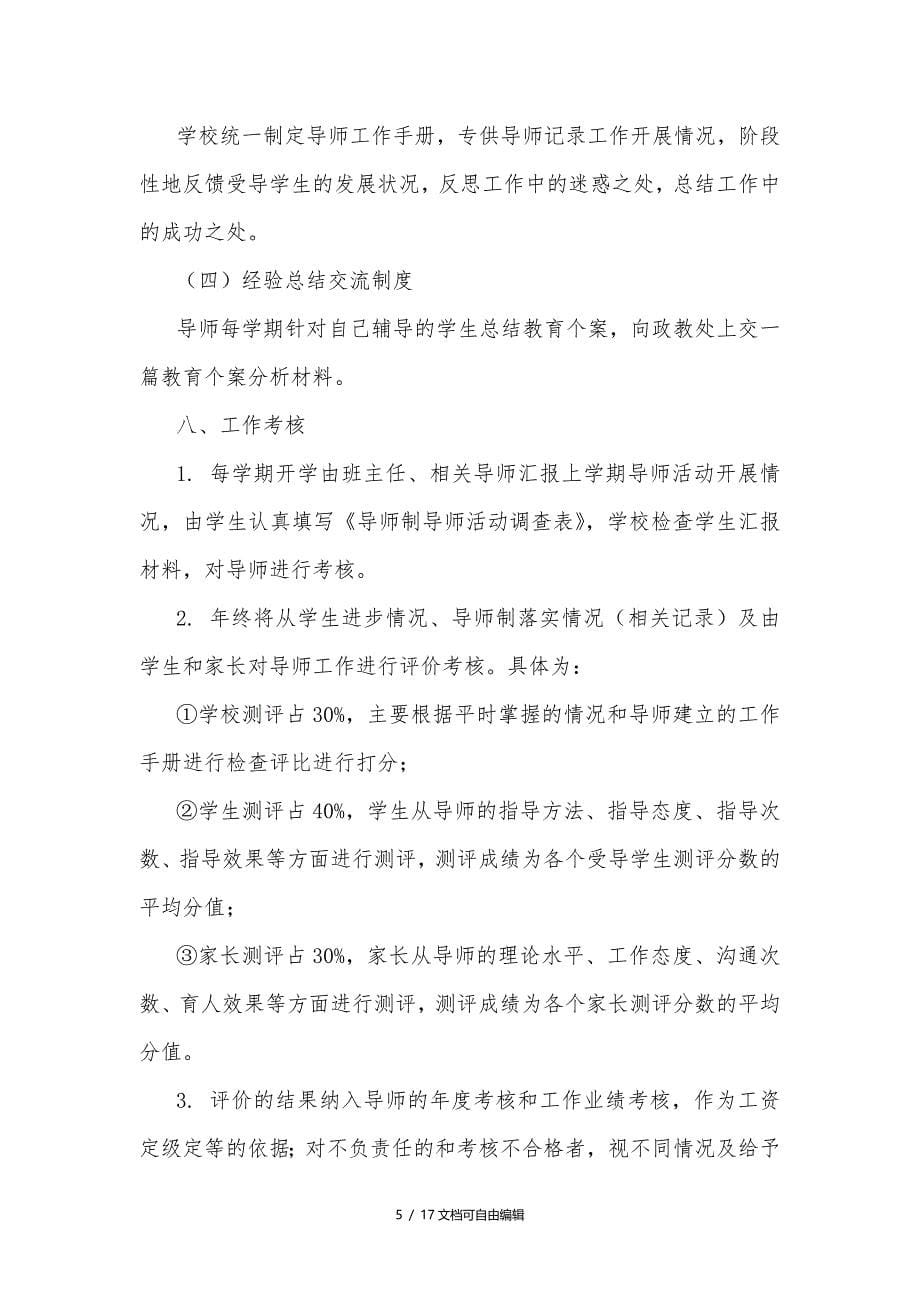 学校学生成长导师制实施方案_第5页