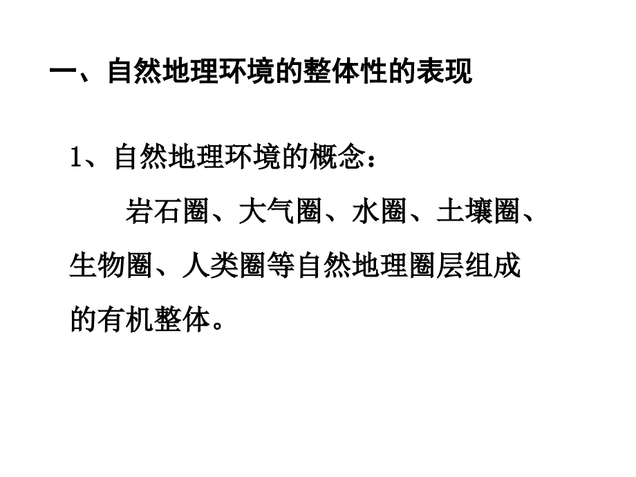 湘教版高中地理必修一第三章第二节自然地理环境的整体性优质课件_第3页