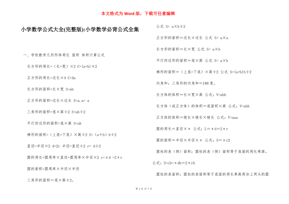 小学数学公式大全(完整版)-小学数学必背公式全集.docx_第1页